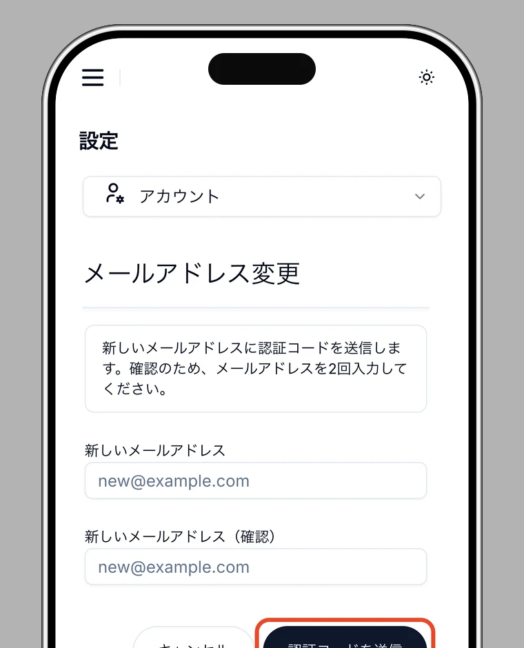 「認証コードを送信」を強調したメールアドレス変更画面