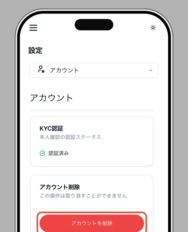 「アカウントを削除」を強調した設定画面