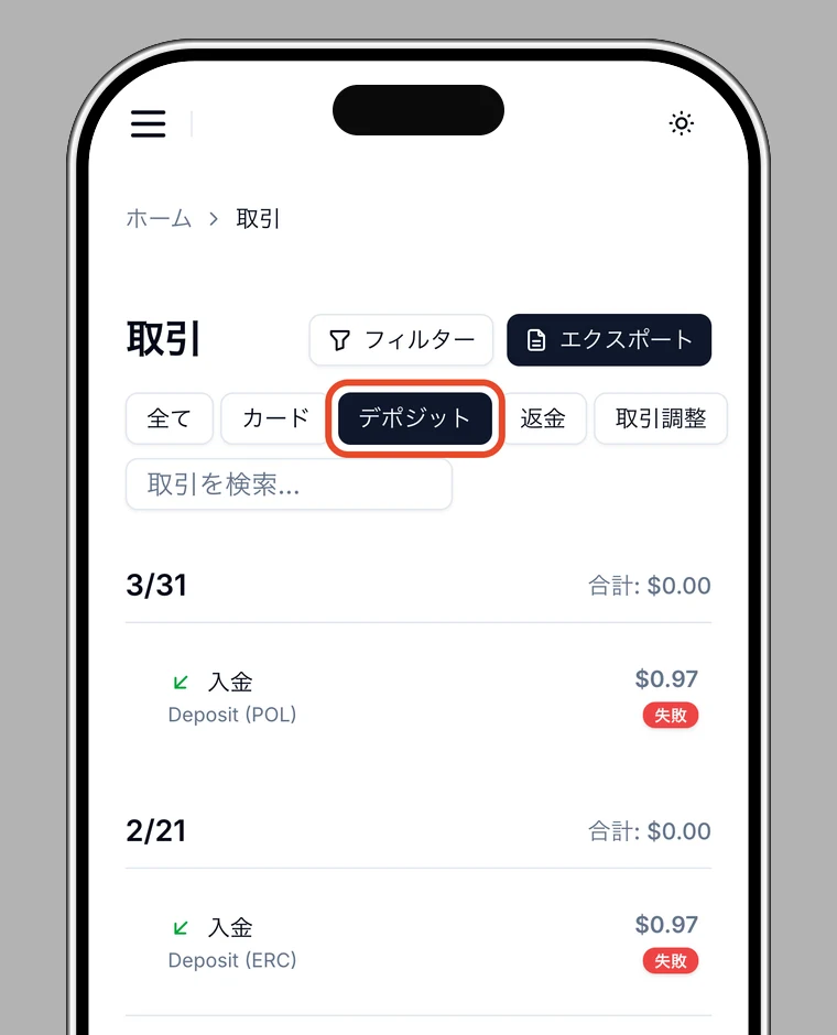 取引履歴で入金フィルタを強調した画面