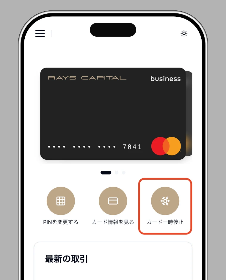 「カード一時停止」を強調したカード画面
