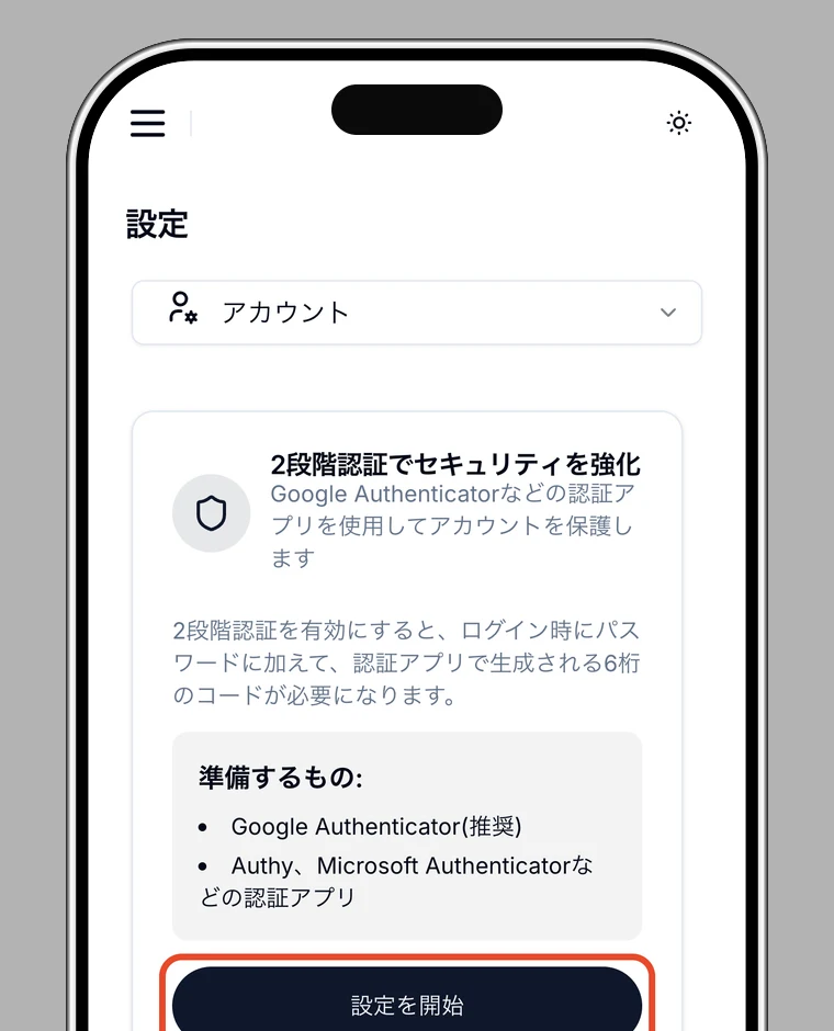 「設定を開始」を強調した二段階認証画面