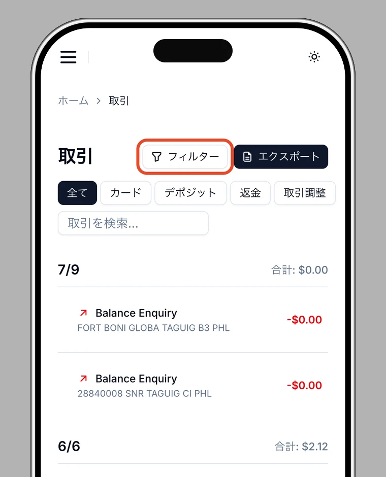 「フィルター」を強調した取引履歴画面
